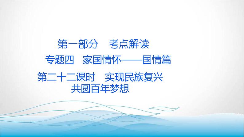 道德与法治中考复习第二十二课时实现民族复兴共圆百年梦想PPT课件01