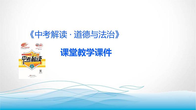 道德与法治中考复习第二十四课时走向未来少年立志报效祖国PPT课件第1页