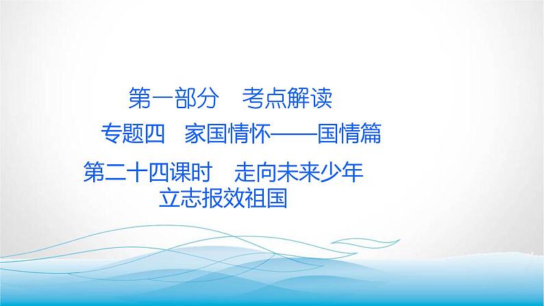 道德与法治中考复习第二十四课时走向未来少年立志报效祖国PPT课件第2页