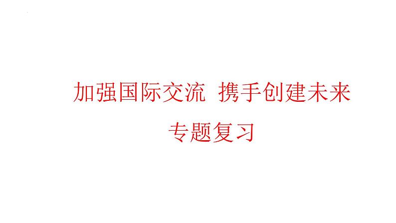 2022年中考道德与法治二轮专题复习课件：加强国际交流携手创建未来第1页