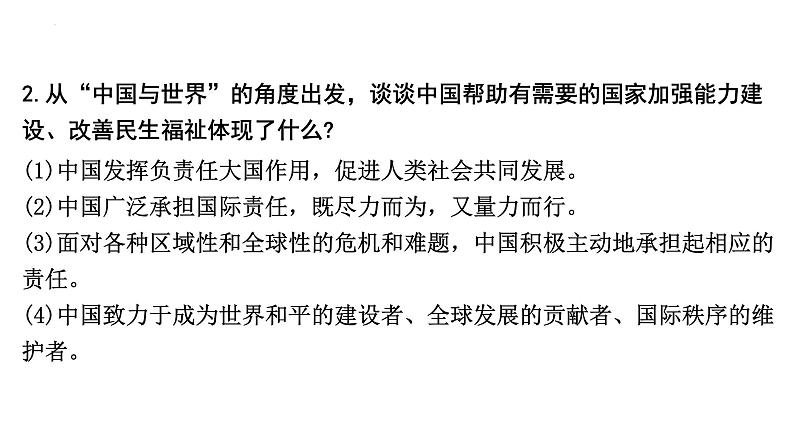 2022年中考道德与法治二轮专题复习课件：加强国际交流携手创建未来第7页