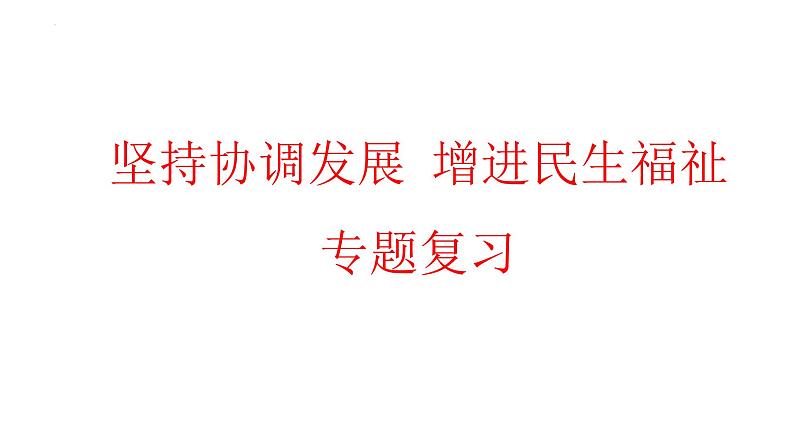 2022年中考道德与法治二轮专题复习课件：坚持协调发展增进民生福祉01