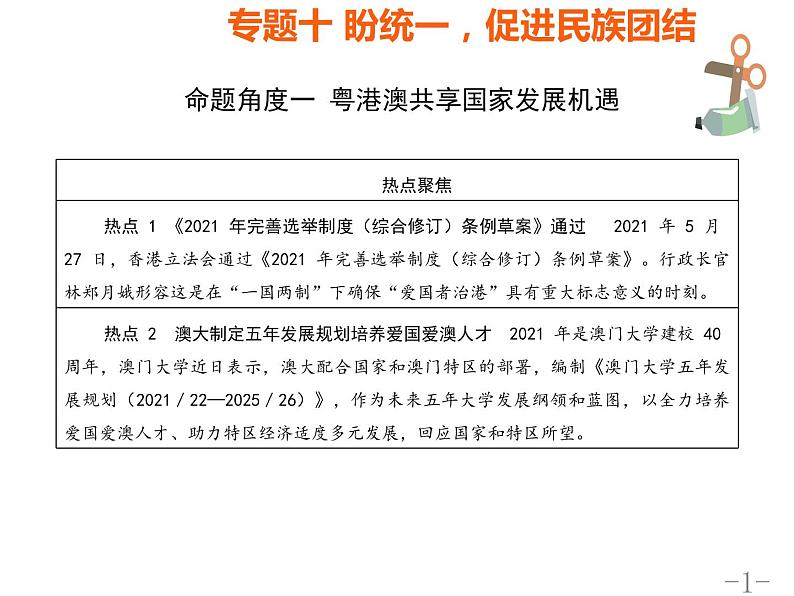 专题十盼统一促进民族团结课件-2022年中考道德与法治二轮热点专题复习第1页