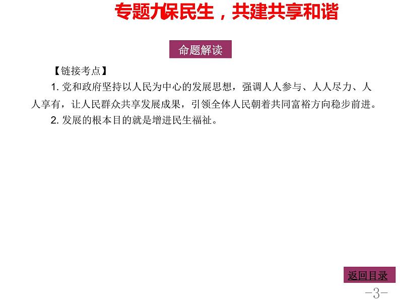 专题九保民生共建共享和谐课件-2022年中考道德与法治二轮热点专题复习第3页