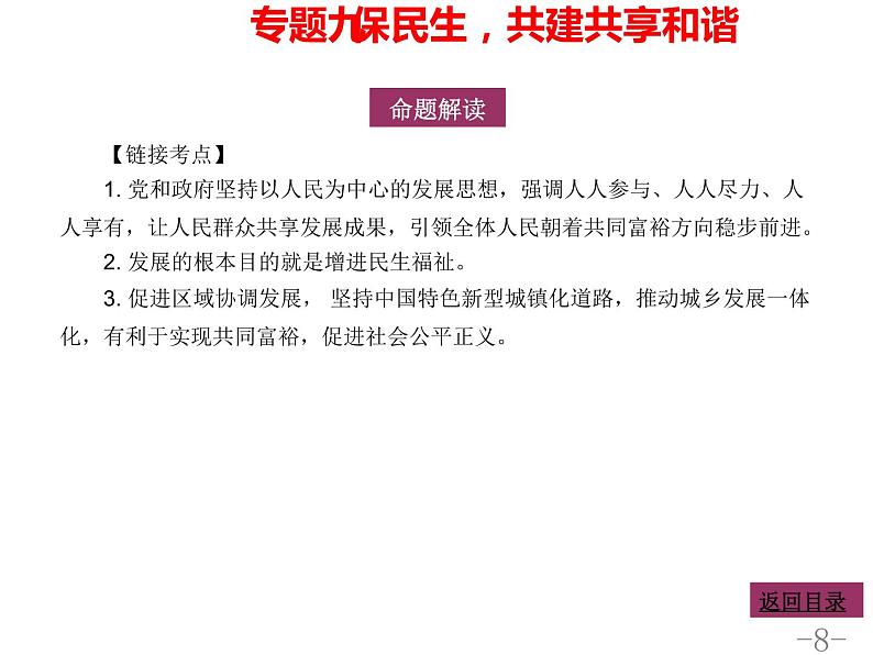 专题九保民生共建共享和谐课件-2022年中考道德与法治二轮热点专题复习第8页