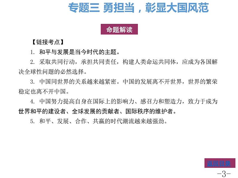 专题三勇担当彰显大国风范课件-2022年中考道德与法治二轮热点专题复习第3页