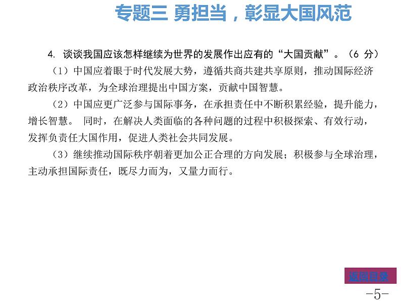 专题三勇担当彰显大国风范课件-2022年中考道德与法治二轮热点专题复习第5页