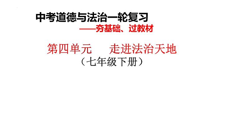 七年级下册第四单元走进法治天地课件2022年中考道德与法治一轮复习01