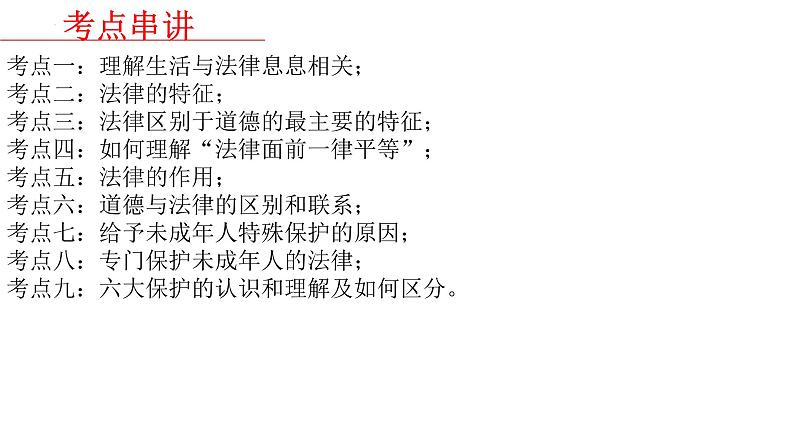 七年级下册第四单元走进法治天地课件2022年中考道德与法治一轮复习04