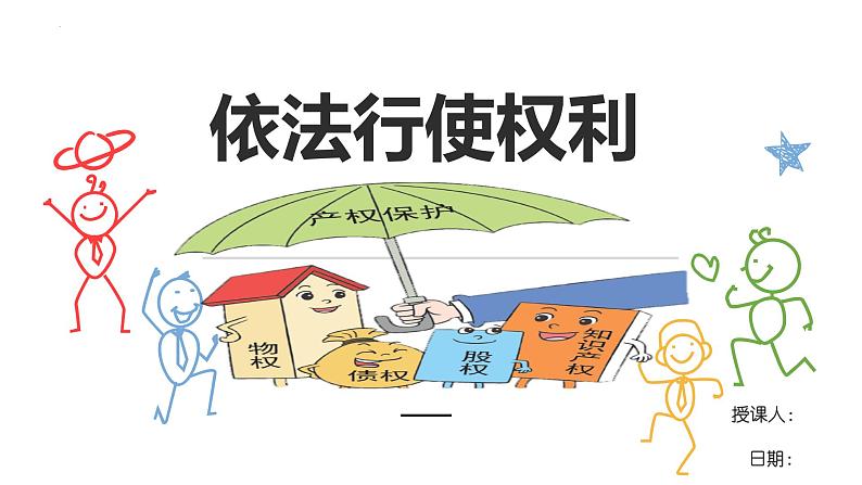 3.2依法行使权利课件2021-2022学年部编版道德与法治八年级下册第2页