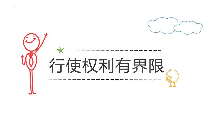 3.2依法行使权利课件2021-2022学年部编版道德与法治八年级下册第4页