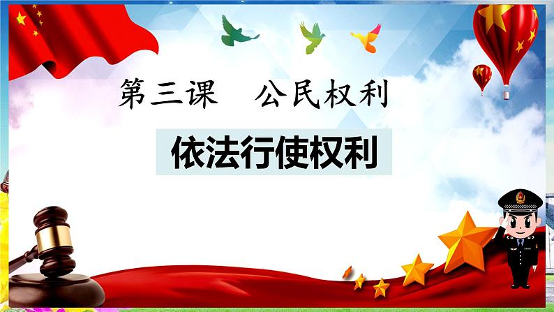 3.2依法行使权利课件-2021-2022学年部编版道德与法治八年级下册第2页