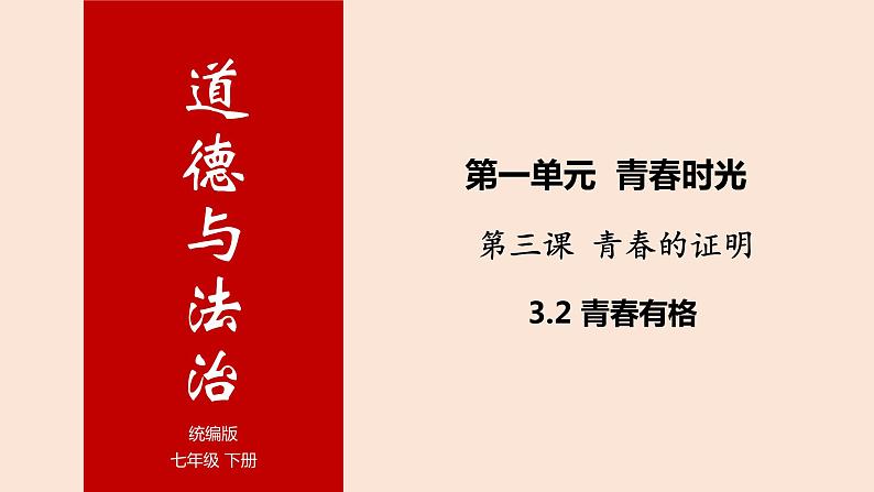 3.2青春有格课件2021-2022学年部编版道德与法治七年级下册第1页