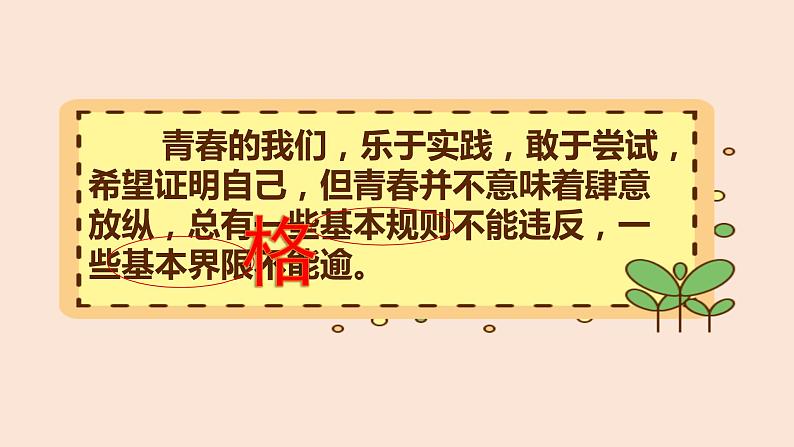 3.2青春有格课件2021-2022学年部编版道德与法治七年级下册第3页