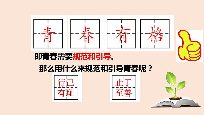 3.2青春有格课件2021-2022学年部编版道德与法治七年级下册第4页