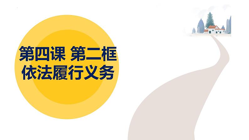 4.2依法履行义务课件2021-2022学年部编版道德与法治八年级下册第1页