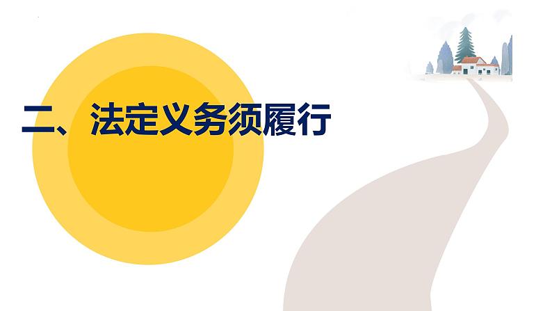 4.2依法履行义务课件2021-2022学年部编版道德与法治八年级下册第8页