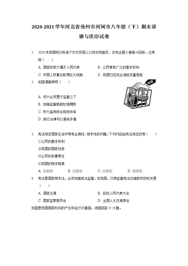 2020-2021学年河北省沧州市河间市八年级（下）期末道德与法治试卷（含答案解析）第1页