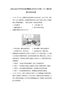 2020-2021学年河北省邯郸市永年区八年级（下）期末道德与法治试卷（含答案解析）