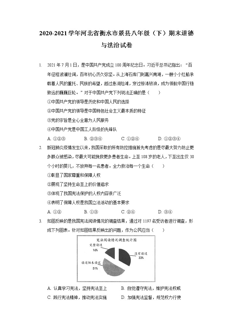 2020-2021学年河北省衡水市景县八年级（下）期末道德与法治试卷（含答案解析）第1页