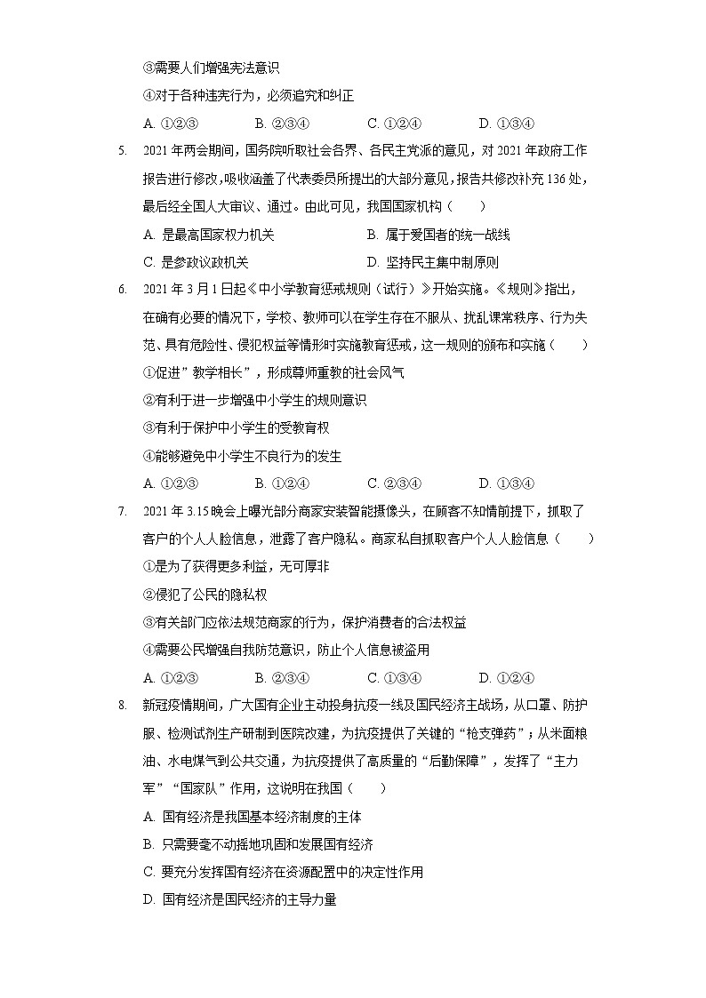 2020-2021学年河北省石家庄市桥西区八年级（下）期末道德与法治试卷（含答案解析）第2页