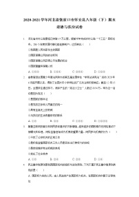 2020-2021学年河北省张家口市怀安县八年级（下）期末道德与法治试卷（含答案解析）