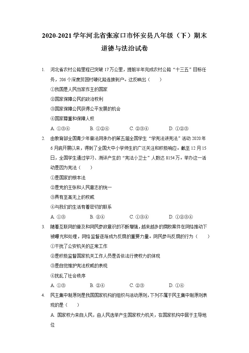 2020-2021学年河北省张家口市怀安县八年级（下）期末道德与法治试卷（含答案解析）01