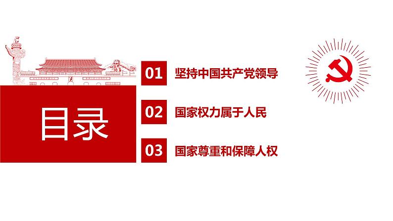 2021-2022学年统编版 八年级下册 1.1党的主张和人民意志的统一  课件（28张）第3页