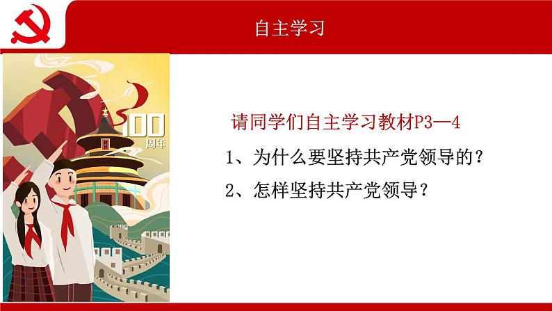 2021-2022学年统编版 八年级下册 1.1党的主张和人民意志的统一  课件（28张）第5页