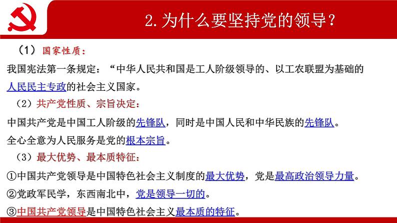 2021-2022学年统编版 八年级下册 1.1党的主张和人民意志的统一  课件（28张）第7页