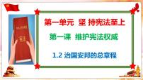 政治 (道德与法治)八年级下册治国安邦的总章程说课课件ppt