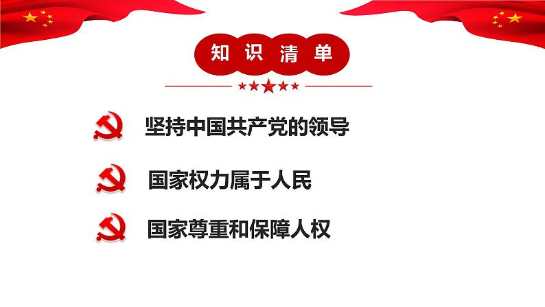 2021-2022学年统编版 八年级下册 1.1党的主张和人民意志的统一  课件（19张）第4页