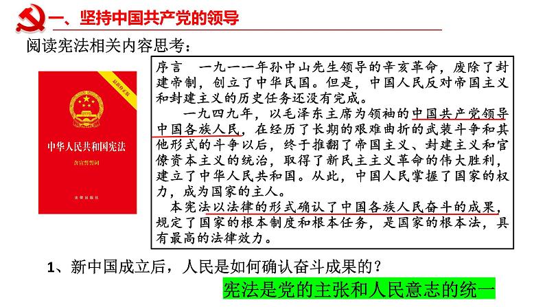 2021-2022学年统编版 八年级下册 1.1党的主张和人民意志的统一  课件（19张）第5页