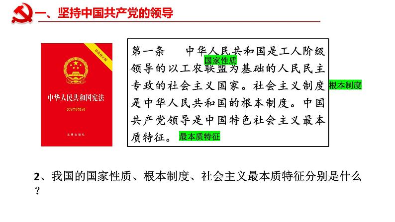 2021-2022学年统编版 八年级下册 1.1党的主张和人民意志的统一  课件（19张）第6页