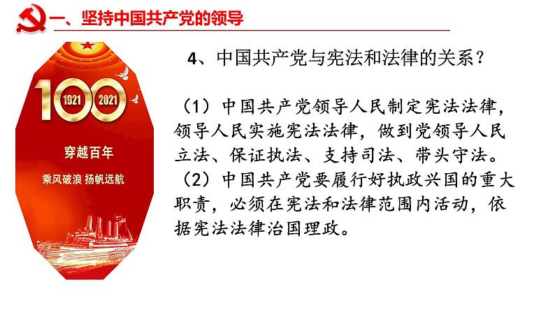 2021-2022学年统编版 八年级下册 1.1党的主张和人民意志的统一  课件（19张）第8页