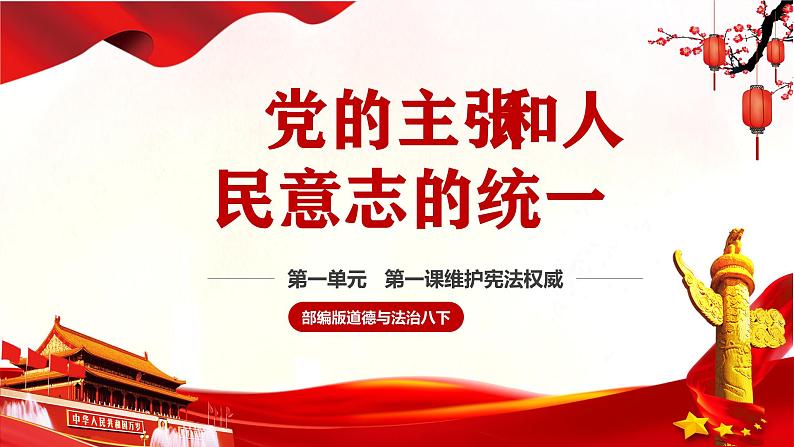 2021-2022学年统编版 八年级下册 1.1党的主张和人民意志的统一  课件（45张）第2页