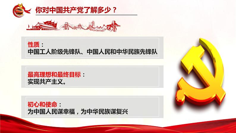 2021-2022学年统编版 八年级下册 1.1党的主张和人民意志的统一  课件（45张）第5页