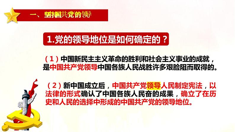 2021-2022学年统编版 八年级下册 1.1党的主张和人民意志的统一  课件（45张）第6页