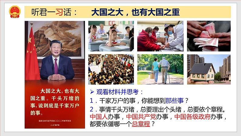 2021-2022学年统编版 八年级下册 1.2 治国安邦的总章程  课件（20张）第1页