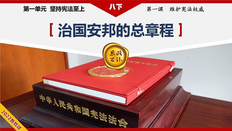 2021-2022学年统编版 八年级下册 1.2 治国安邦的总章程  课件（20张）第2页