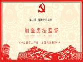 2021-2022学年统编版 八年级下册 2.2 加强宪法监督  课件（22张）