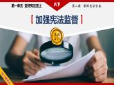2021-2022学年统编版 八年级下册 2.2 加强宪法监督  课件（21张）