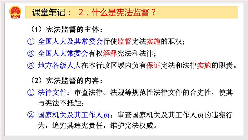 2021-2022学年统编版 八年级下册 2.2 加强宪法监督  课件（21张）07