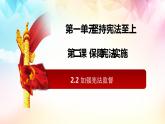2021-2022学年统编版 八年级下册 2.2 加强宪法监督  课件（22张） (2)