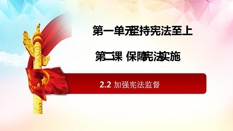 2021-2022学年统编版 八年级下册 2.2 加强宪法监督  课件（22张） (2)第1页