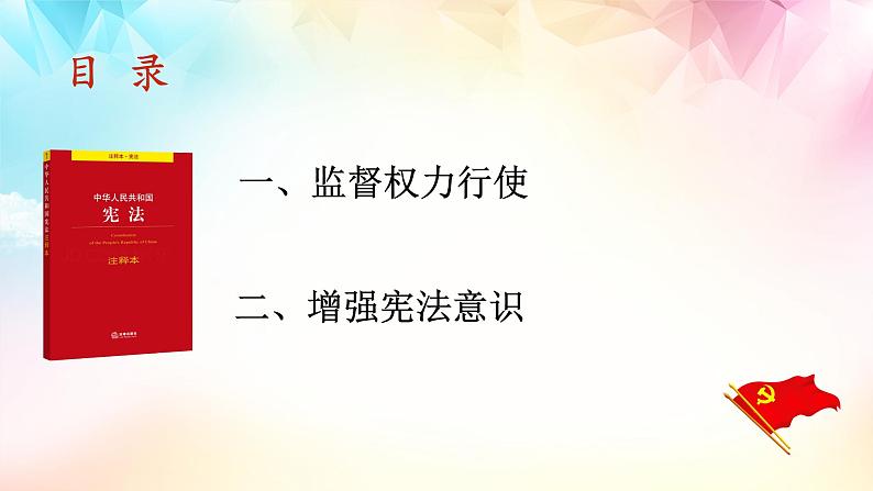 2021-2022学年统编版 八年级下册 2.2 加强宪法监督  课件（22张） (2)第5页