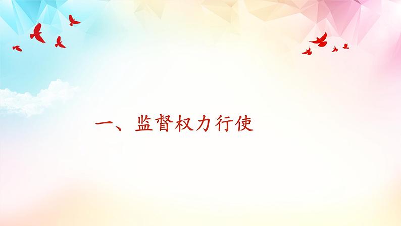 2021-2022学年统编版 八年级下册 2.2 加强宪法监督  课件（22张） (2)第6页