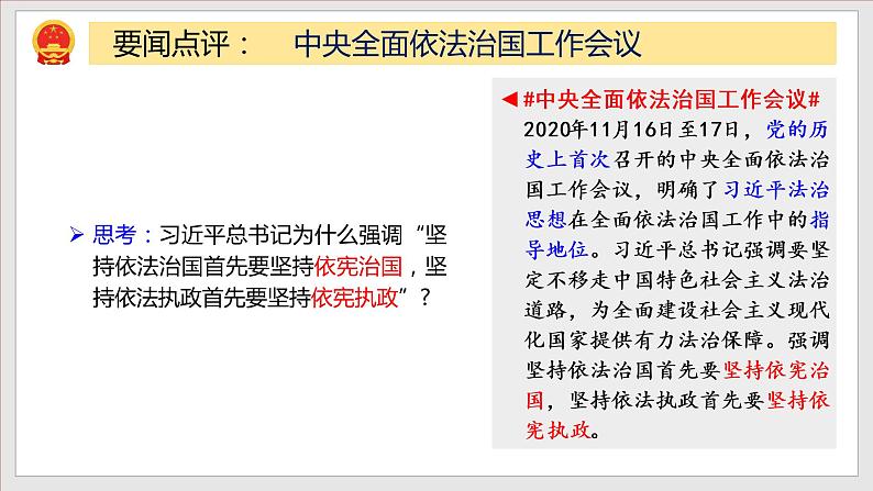 2021-2022学年统编版 八年级下册 2.1 坚持依宪治国  课件（24张）第3页