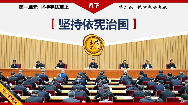 2021-2022学年统编版 八年级下册 2.1 坚持依宪治国  课件（24张）第4页