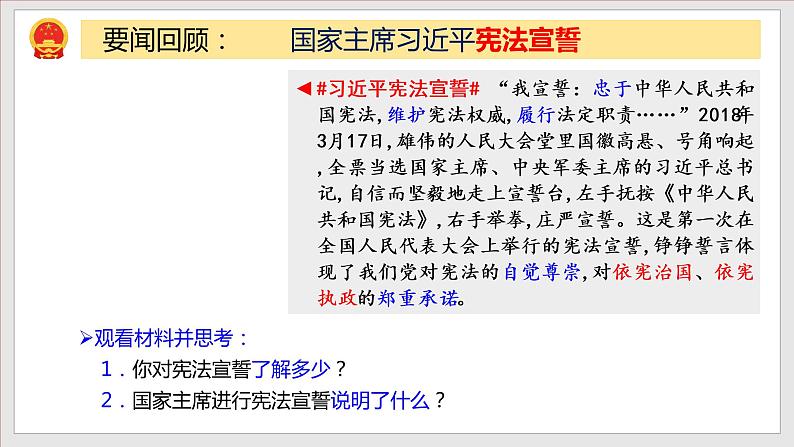 2021-2022学年统编版 八年级下册 2.1 坚持依宪治国  课件（24张）第7页